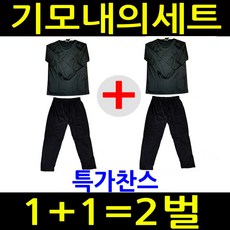 [1+1행사] [상의+하의세트x2벌 ] 기모여성내의 세트_내복_상의+하의/장갑/방한복/겨울/실내복/잠옷/솜바지/작업복/내의/덤핑/땡처리/특가/판촉물/반한복/마스크/효도선물/레깅스