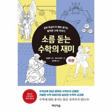 소름돋는수학의재미