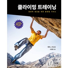 클라이밍 트레이닝:등반력 향상을 위한 훈련법 가이드, 프리월, 클라이밍 트레이닝, 에릭 J. 허스트(저) / 오영훈(역)