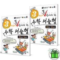 (GIFT+) 3학년이 꼭 알아야 할 수학 서술형 3-1+3-2 (전2권)