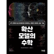 확산 모델의 수학 - 수학 증명과 알고리즘으로 이해하는 최첨단 데이터 생성 기술, 상품명