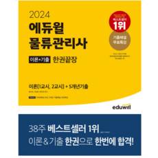 2024 에듀윌 물류관리사 한권끝장 황사빈, 분철안함
