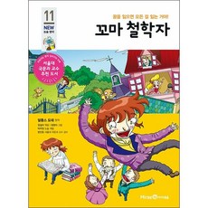 꼬마 철학자