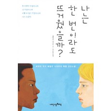 나는 한 번이라도 뜨거웠을까, 내인생의책, 베벌리 나이두 저/고은옥 역