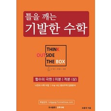 틀을 깨는 기발한 수학: 함수의 극한 미분 적분(상):나만의 수학 비법, 틀을 깨는 기발한 수학: 함수의 극한, 미분, 적분.., 오종국(저),안투지배,(역)안투지배,(그림)안투지배, 안투지배