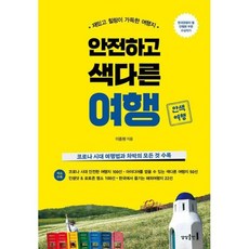 밀크북 안전하고 색다른 여행 재밌고 힐링이 가득한 여행지, 도서, 9791190938655