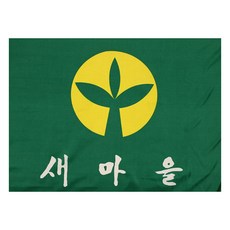 대진상사 게양용 새마을기(900mmX1350mm), 1개, 혼합색상