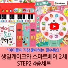 [전집] 생일케이크와 스마트베어 2세 STEP2 세트/4종/우리집피아노/영어동요백화점/우리동요백화점 : 우리동요 최다수록 피아노사운드북, 스마트베어(전집), 이일래 - 스텝2집