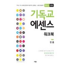 기독교 에센스 워크북(멘티용 CES):기독교 기초 교리를 탄탄하게 잡아주는 일대일 소그룹 성경공부, 규장