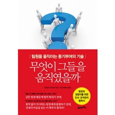 무엇이 그들을 움직였을까:팀원을 움직이는 동기부여의 기술, 21세기북스, 기리오카 다카즈미