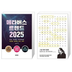 메타버스트렌드2025