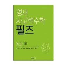 영재 사고력수학 필즈 입문 (하) / 씨투엠에듀, 상세 설명 참조