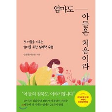 엄마도 아들은 처음이라 : 첫 아들을 키우는 엄마를 위한 심리학 수업, 꼼지락