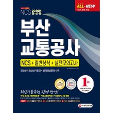 All-New 부산교통공사 NCS + 일반상식 + 실전모의고사(2020):일반상식 최신상식용어+출제예상문제 수록, 시대고시기획