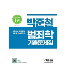 범죄학기출