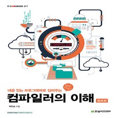 컴파일러의 이해 : 내공 있는 프로그래머로 길러주는 (증보판), NSB9791156644835