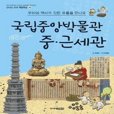 국립중앙박물관 중 근세관 우리의 역사가 깃든 유물을 만나요 38 신나는교과체험학습, 상품명