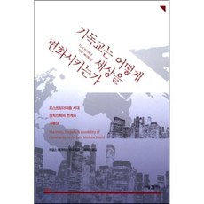 기독교는 어떻게 세상을 변화시키는가:포스트모더니즘 시대 정치신학의 한계와 가능성, 새물결플러스, 제임스 데이비슨 헌터 저/배덕만 역