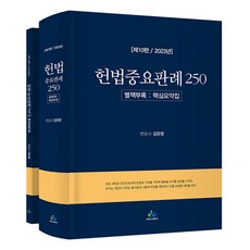 헌법중요판례250 (제10판), 윌비스, 김유향 저