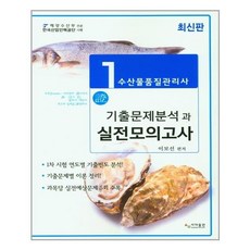 [사마출판] 2021 수산물품질관리사 1차 기출문제분석과 실전모의고사, 이보선 지음, etc, 사마출판