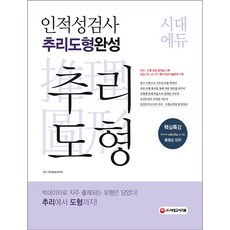 인적성검사 추리 도형 완성:인적성검사 추리ㆍ도형 영역 완벽 대비, 시대고시기획