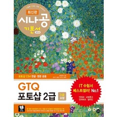 시나공 GTQ 포토샵 2급(3급 포함), 길벗