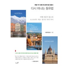 다시 떠나는 동유럽:여행 가기 전에 꼭 읽어야 할 인문서, 책과나무, 다시 떠나는 동유럽, 나영주(저),책과나무,(역)책과나무,(그림)책과나무