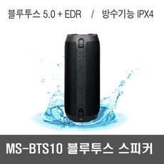 MS-BTS10 블루투스 스피커 2.2채널 5.0+EDR 생활방수, 상세페이지 참조