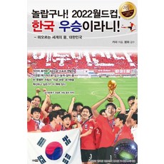 놀랍구나!2022월드컵한국우승이라니!