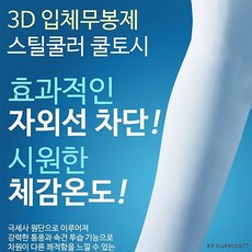 스틸쿨러 쿨토시 등산 스포츠 쿨 러 토시 팔, 상세페이지 참조