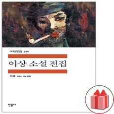 사은품+이상 소설 전집 (민음사 세계문학전집 300)