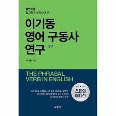 공부서점 이기동 영어 구동사 연구, 단품없음