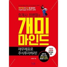 회계사 최병철의 개미마인드 재무제표로 주식투자하라, 최병철