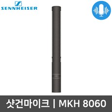 젠하이저 MKH 8060 초지향성 방송용 샷건 유선마이크