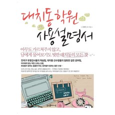 대치동 학원 사용설명서:아무도 가르쳐주지 않고 남에게 물어보기도 뭣한 대치동의 모든 것