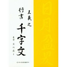 왕희지행서천자문, 이화문화출판사