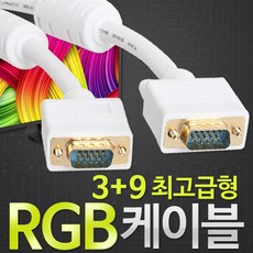 최고급형RGB 3+9규격/RGB 케이블/1M/2M/3M/5M/10M 흰색, 1m