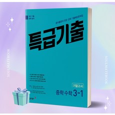 ((사은품)) 2023년 특급기출 중학 수학 3-1 기말고사 기출예상문제집, 중등3학년