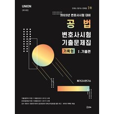 union2023변호사시험사례형기출편세트