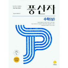 풍산자고등수학(상)