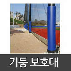 기둥보호대 OSP800-2 오성/골대 축구 골넷/상담후 주문부탁드립니다