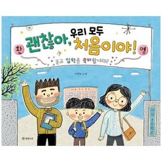 [개암나무] 괜찮아 우리 모두 처음이야 [양장본 Hardcover ], 없음