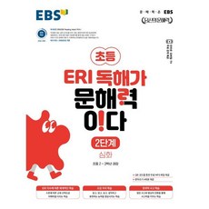 EBS ERI 독해가 문해력이다 2단계 심화, 한국교육방송공사