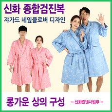 종합검진가운 네잎클로버 디자인 롱가운 상의만 구성 검진복 환자복 종합검진 검사가운 신화가운, 1개 - 신화가운