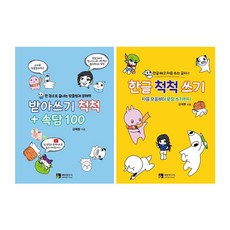 한글 척척＋받아쓰기 척척＋속담 100 전2권 세트/벽보 증정