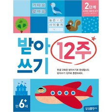 받아쓰기 12주(2단계):소리와 다르게 쓰기, 삼성출판사, 12주 시리즈