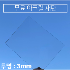 투명 아크릴판 무료재단 / 견적 3T(3mm), 600*900