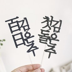 백일토퍼 첫돌토퍼 두돌 아기 이름 생일 케이크토퍼제작, 1개, A_기본블랙