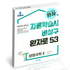 비상생명과학2교과서