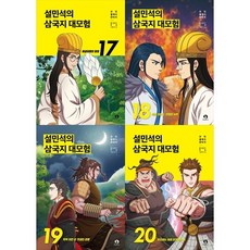 [하나북 세트] 설민석의 삼국지 대모험 17-20권 세트
